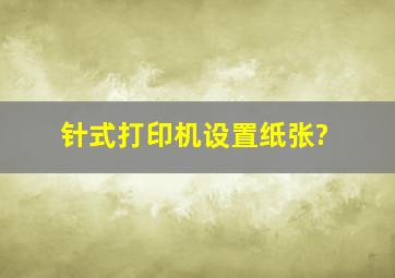 针式打印机设置纸张?