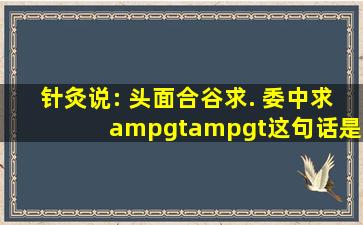 针灸说: 头面合谷求. 委中求 >>这句话是什么意识?