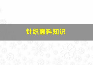 针织面料知识