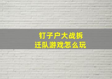 钉子户大战拆迁队游戏怎么玩