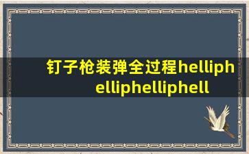 钉子枪装弹全过程…………………………………………………