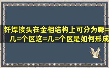 钎焊接头在金相结构上可分为哪=几=个区,这=几=个区是如何形成的