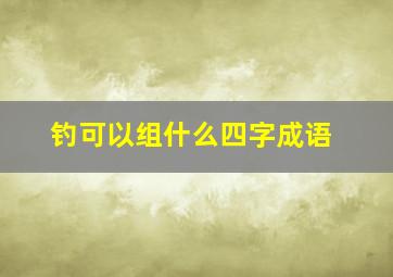 钓可以组什么四字成语