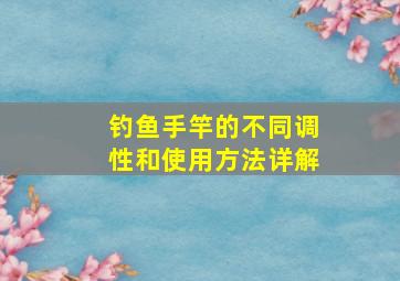 钓鱼,手竿的不同调性和使用方法详解