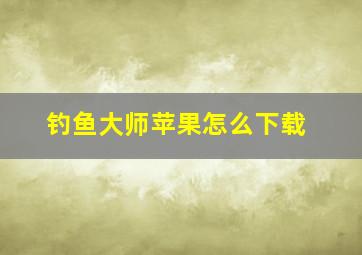 钓鱼大师苹果怎么下载