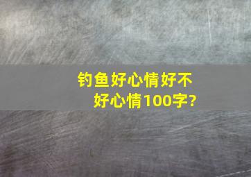 钓鱼好心情好不好心情100字?