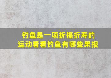 钓鱼是一项折福折寿的运动,看看钓鱼有哪些果报