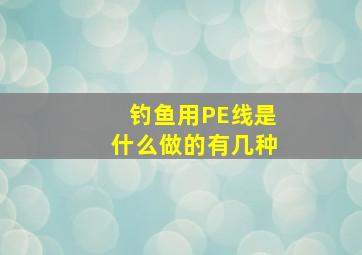 钓鱼用PE线是什么做的,有几种