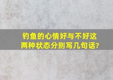 钓鱼的心情好与不好这两种状态。分别写几句话?