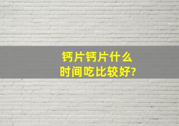 钙片,钙片什么时间吃比较好?