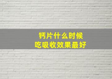 钙片什么时候吃吸收效果最好