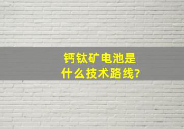 钙钛矿电池是什么技术路线?