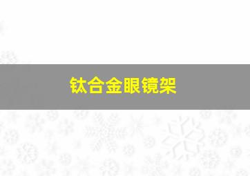 钛合金眼镜架