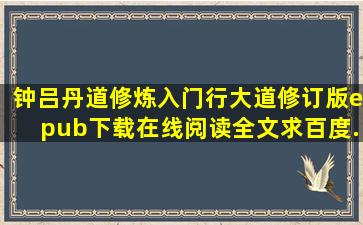 钟吕丹道修炼入门(《行大道》修订版)epub下载在线阅读全文,求百度...