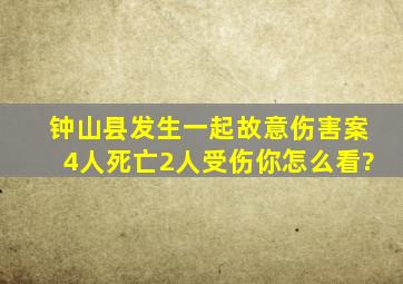 钟山县发生一起故意伤害案4人死亡2人受伤,你怎么看?