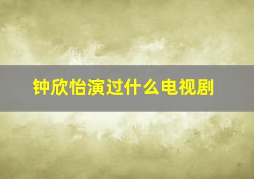 钟欣怡演过什么电视剧