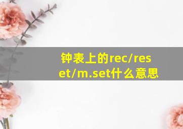 钟表上的rec/reset/m.set什么意思