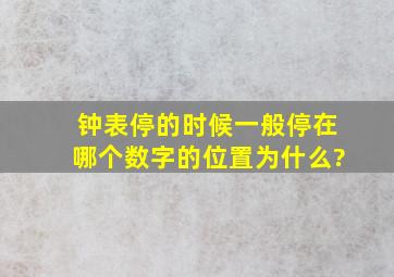 钟表停的时候,一般停在哪个数字的位置,为什么?