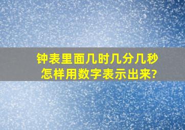 钟表里面几时几分几秒怎样用数字表示出来?