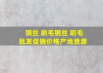 钢丝 刷毛钢丝 刷毛批发、促销价格、产地货源 