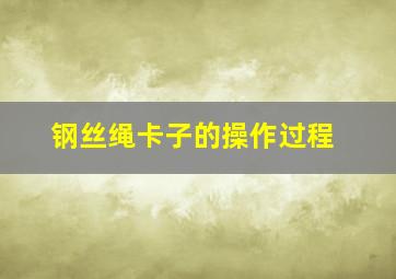 钢丝绳卡子的操作过程