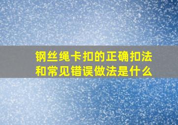 钢丝绳卡扣的正确扣法和常见错误做法是什么