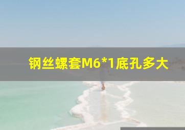 钢丝螺套M6*1底孔多大(