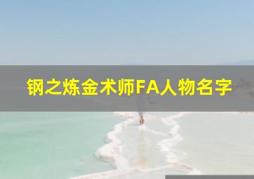 钢之炼金术师FA人物名字