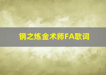 钢之炼金术师FA歌词