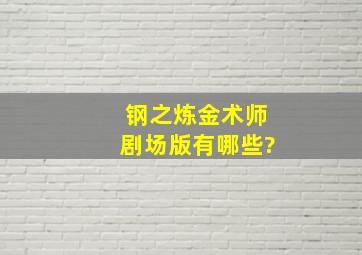 钢之炼金术师剧场版有哪些?