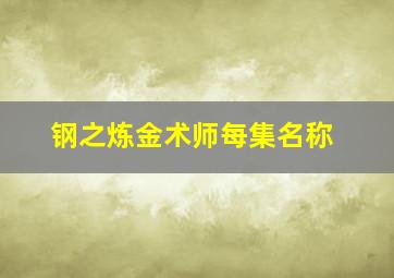 钢之炼金术师每集名称