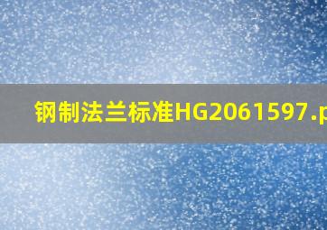 钢制法兰标准HG2061597.pdf 