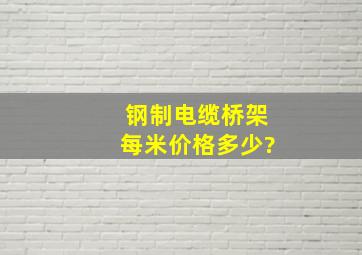 钢制电缆桥架每米价格多少?