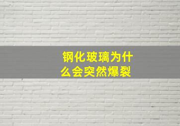 钢化玻璃为什么会突然爆裂 