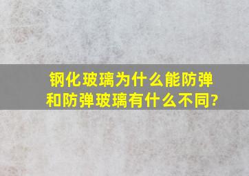 钢化玻璃为什么能防弹,和防弹玻璃有什么不同?