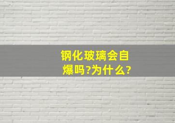 钢化玻璃会自爆吗?为什么?