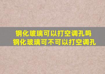 钢化玻璃可以打空调孔吗 钢化玻璃可不可以打空调孔