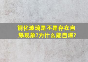 钢化玻璃是不是存在自爆现象?为什么能自爆?