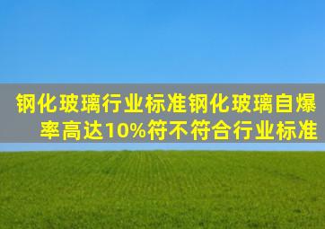 钢化玻璃行业标准钢化玻璃自爆率高达10%符不符合行业标准