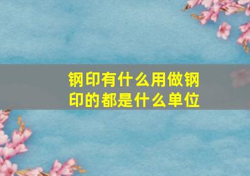 钢印有什么用((((做钢印的都是什么单位(