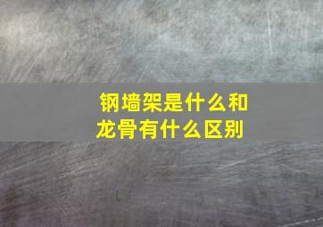 钢墙架是什么,和龙骨有什么区别 