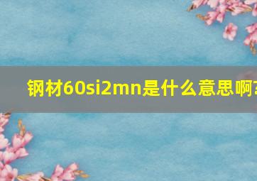 钢材60si2mn是什么意思啊?