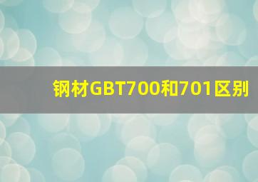 钢材GBT700和701区别(