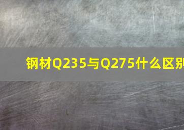 钢材Q235与Q275什么区别