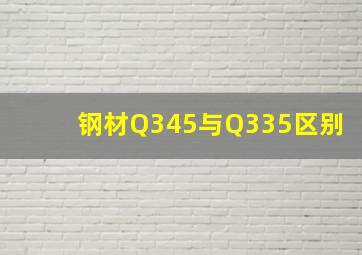 钢材Q345与Q335区别