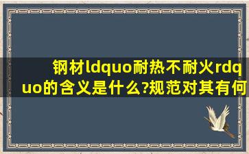 钢材“耐热不耐火”的含义是什么?规范对其有何规定