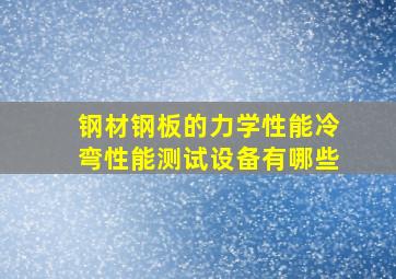 钢材、钢板的力学性能、冷弯性能测试设备有哪些