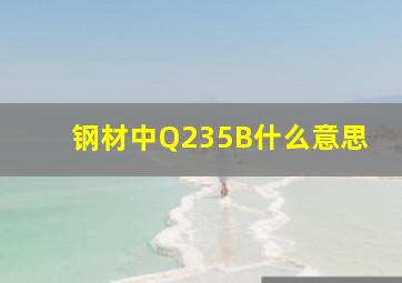 钢材中Q235B什么意思