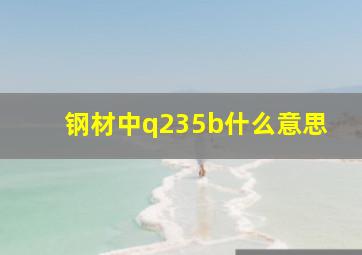 钢材中q235b什么意思