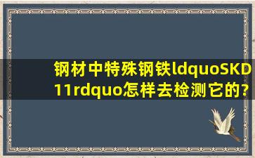 钢材中特殊钢铁“SKD11”怎样去检测它的?